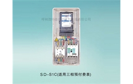 三相一戶電表箱-SD-S1C